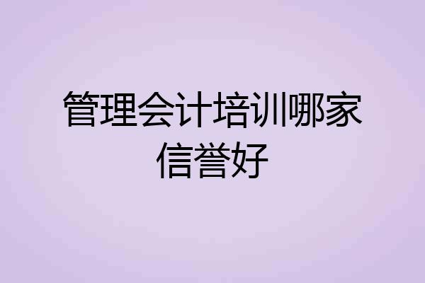 管理会计培训哪家信誉好