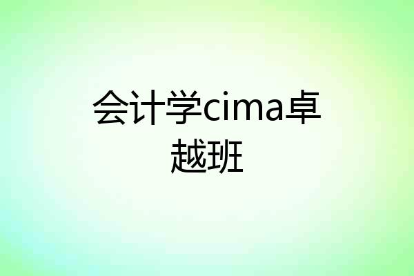 会计学cima卓越班