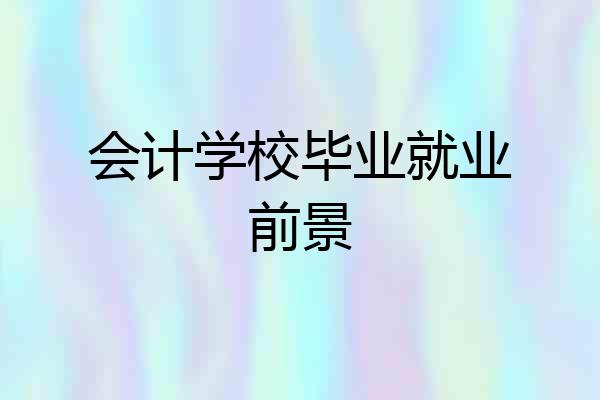 会计学校毕业就业前景