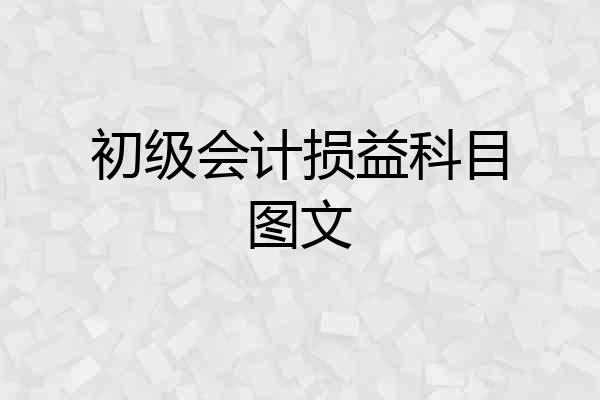 初级会计损益科目图文
