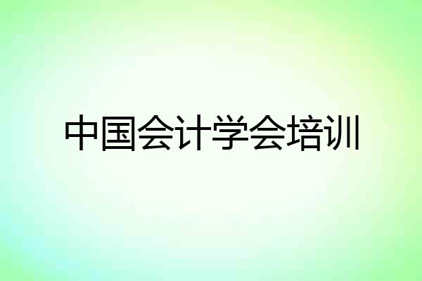 中国会计学会培训
