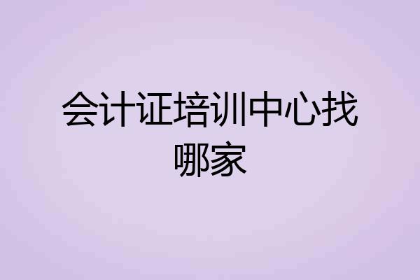 会计证培训中心找哪家
