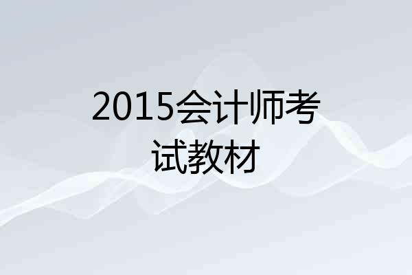 2015会计师考试教材