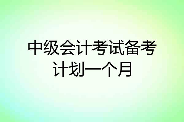 中级会计考试备考计划一个月
