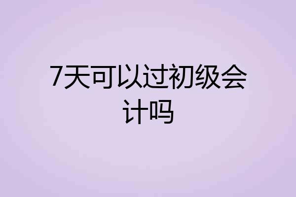 7天可以过初级会计吗