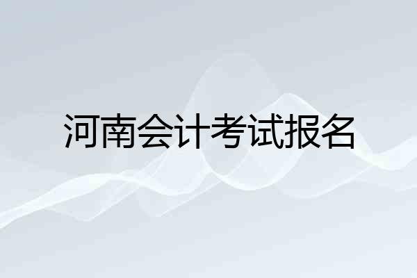 河南会计考试报名