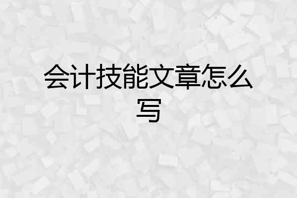 会计技能文章怎么写