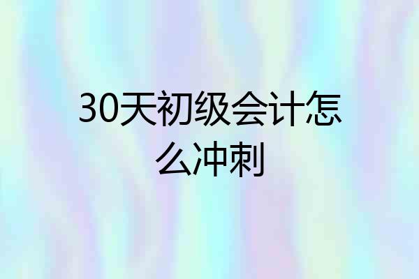 30天初级会计怎么冲刺