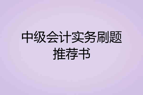 中级会计实务刷题推荐书
