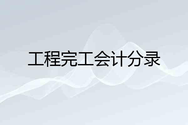工程完工会计分录