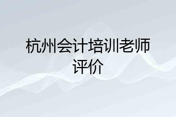 杭州会计培训老师评价