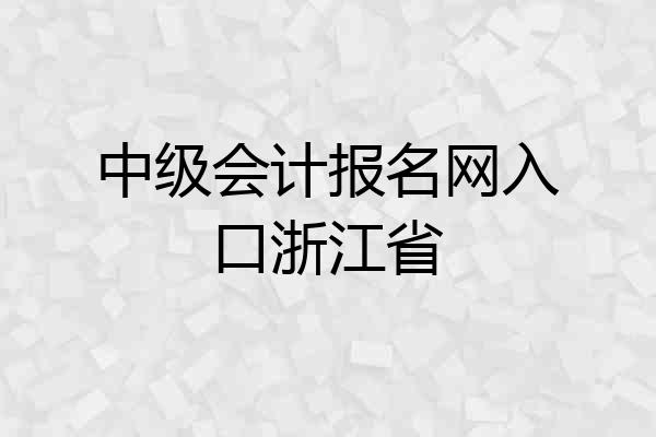 中级会计报名网入口浙江省