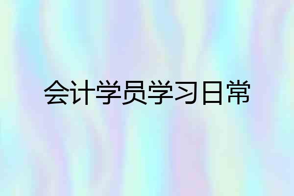 会计学员学习日常