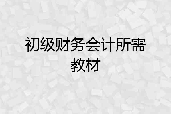 初级财务会计所需教材