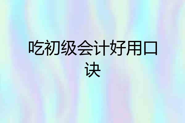 吃初级会计好用口诀