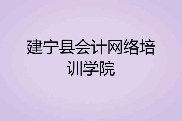 建宁县会计网络培训学院