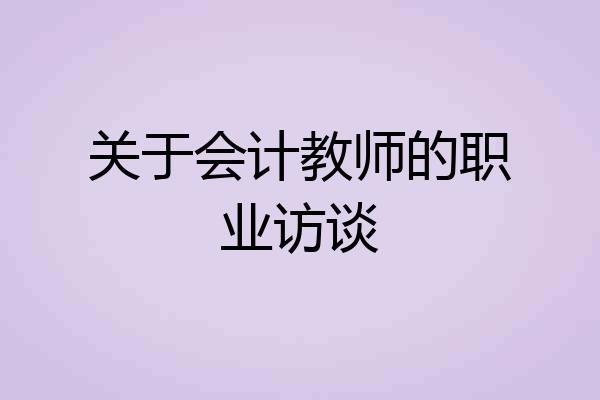 关于会计教师的职业访谈