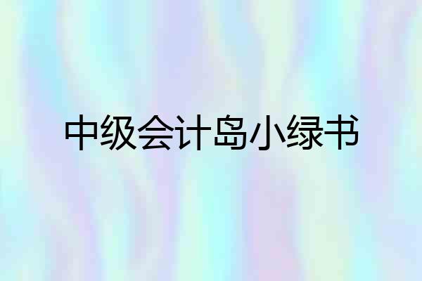 中级会计岛小绿书