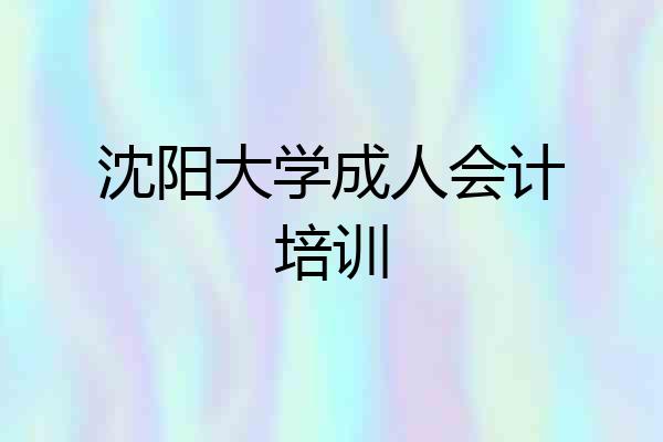 沈阳大学成人会计培训