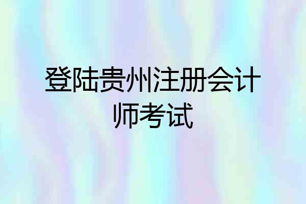 登陆贵州注册会计师考试