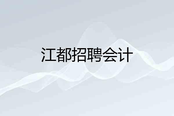江都招聘会计