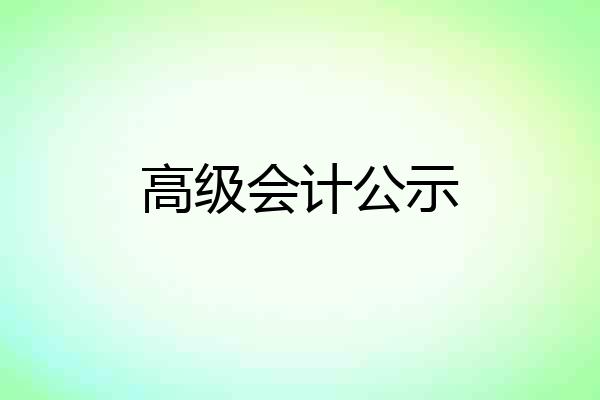 高级会计公示