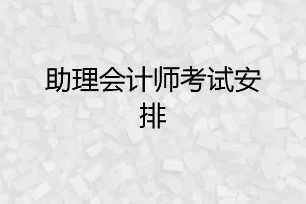 助理会计师考试安排