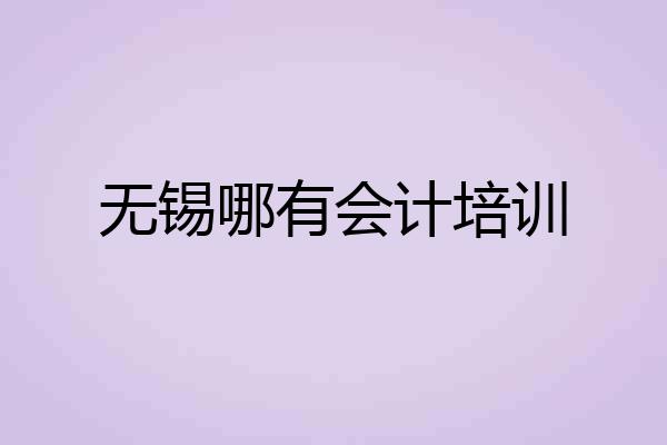 无锡哪有会计培训