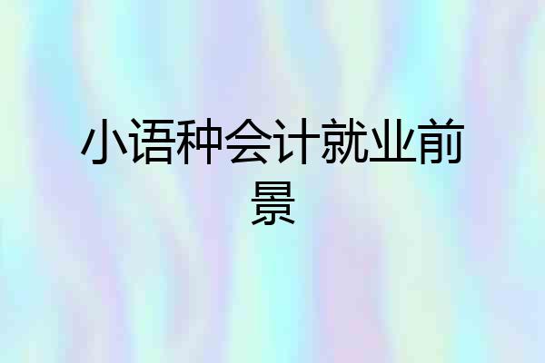 小语种会计就业前景