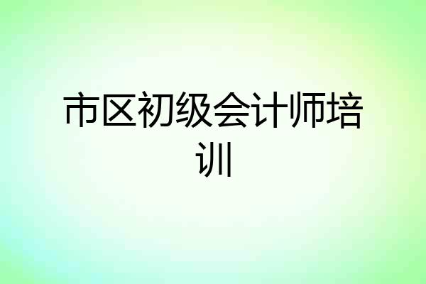 市区初级会计师培训