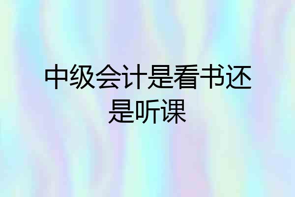 中级会计是看书还是听课