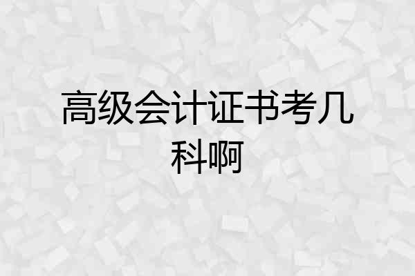 高级会计证书考几科啊