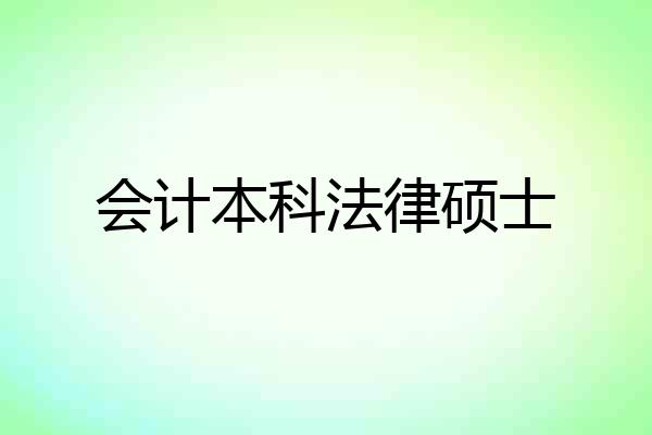 会计本科法律硕士