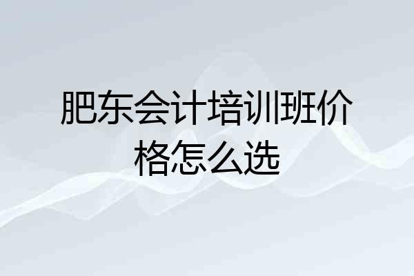 肥东会计培训班价格怎么选