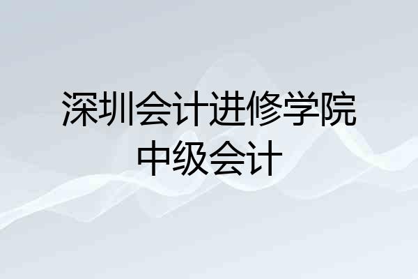 深圳会计进修学院中级会计