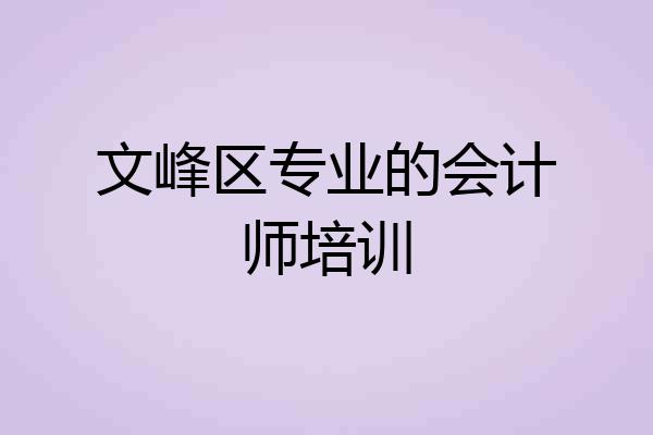 文峰区专业的会计师培训