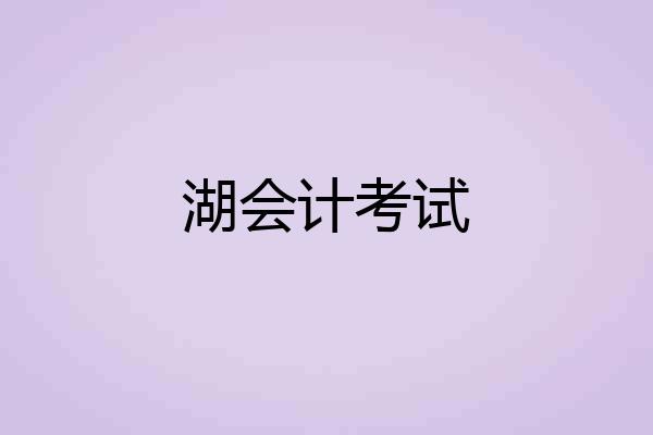湖会计考试