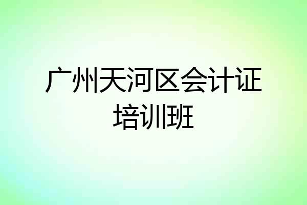 广州天河区会计证培训班