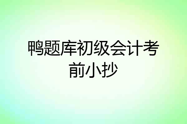 鸭题库初级会计考前小抄