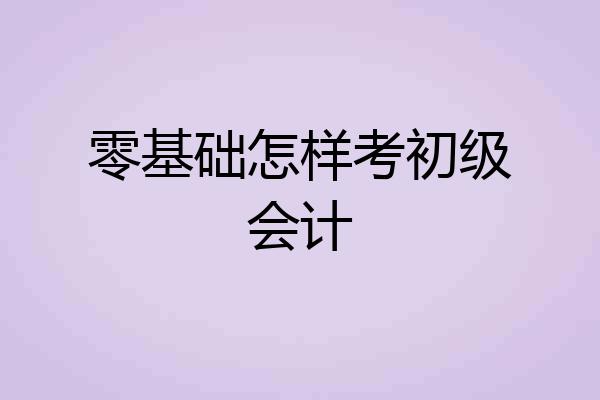 零基础怎样考初级会计