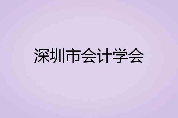 深圳市会计学会
