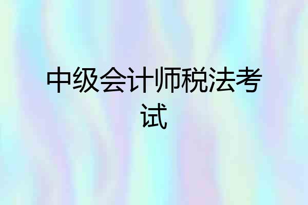 中级会计师税法考试