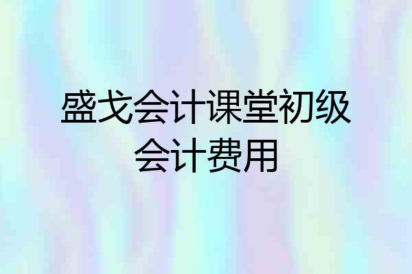 盛戈会计课堂初级会计费用