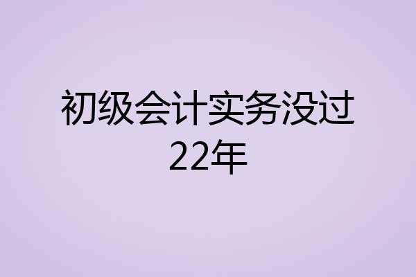 初级会计实务没过22年