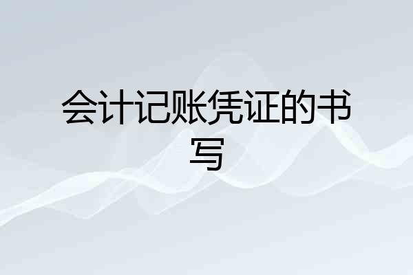 会计记账凭证的书写