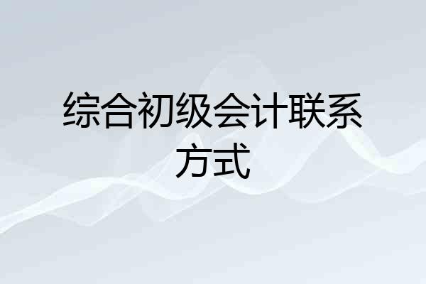 综合初级会计联系方式