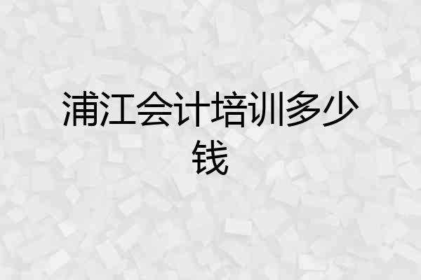 浦江会计培训多少钱