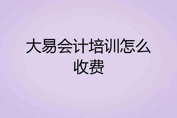 大易会计培训怎么收费