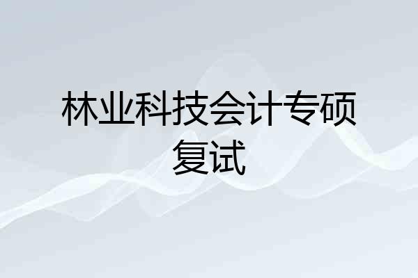 林业科技会计专硕复试
