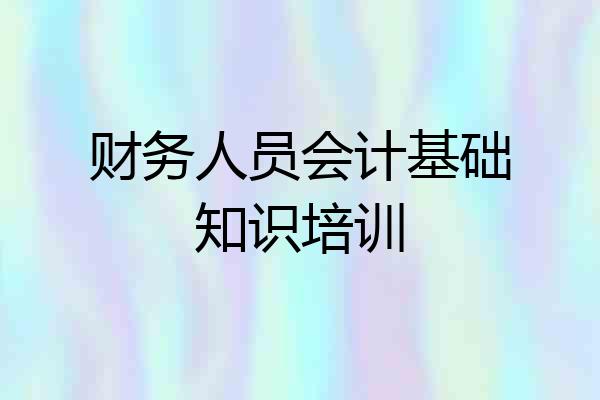 财务人员会计基础知识培训